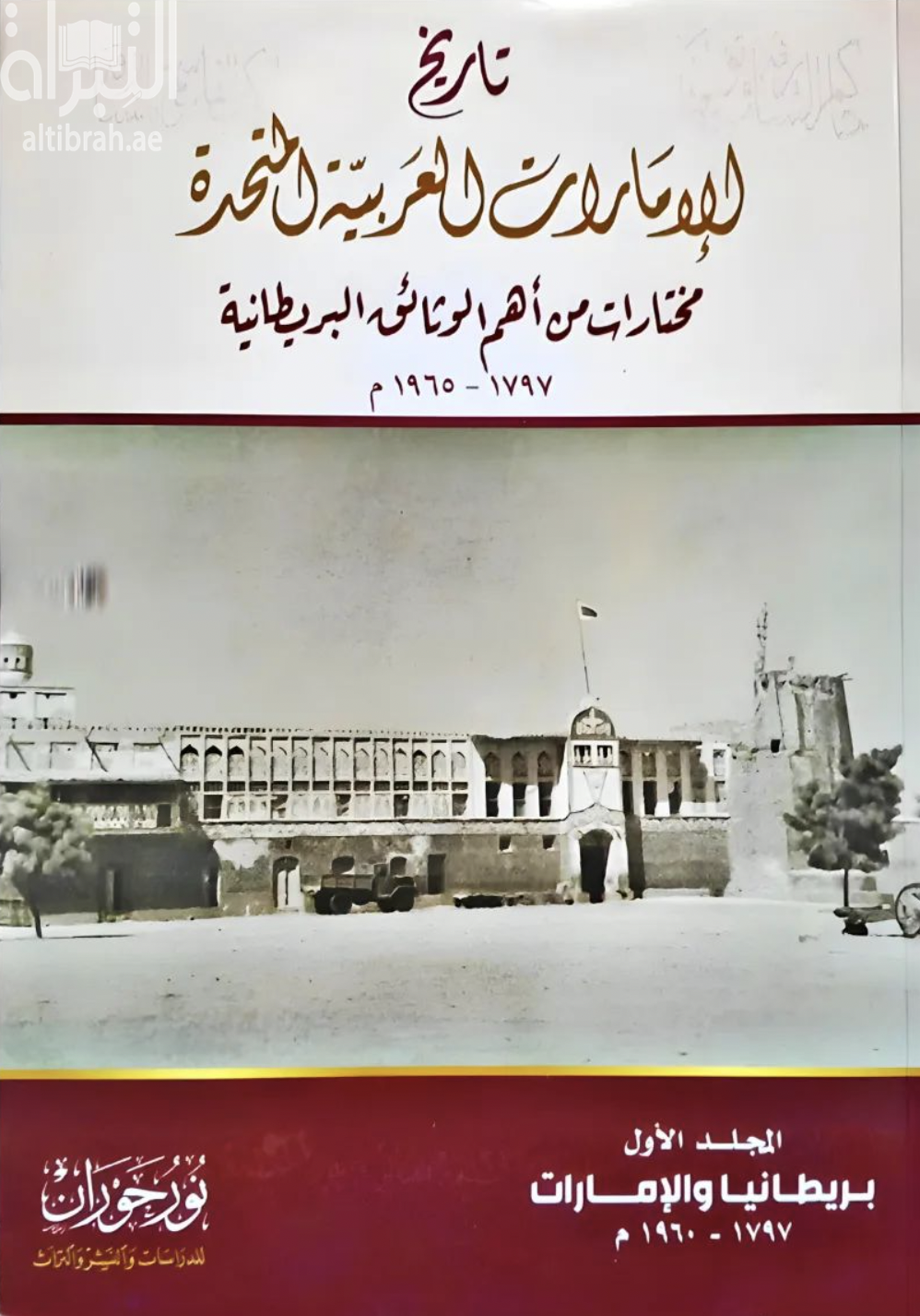 كتاب تاريخ دولة الإمارات العربية المتحدة : من أهم الوثائق البريطانية عن تاريخ دولة الإمارات 1797 إلى 1965
