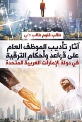 آثار تأديب الموظف العام على قواعد وأحكام الترقية في دولة الإمارات العربية المتحدة : دراسة مقارنة