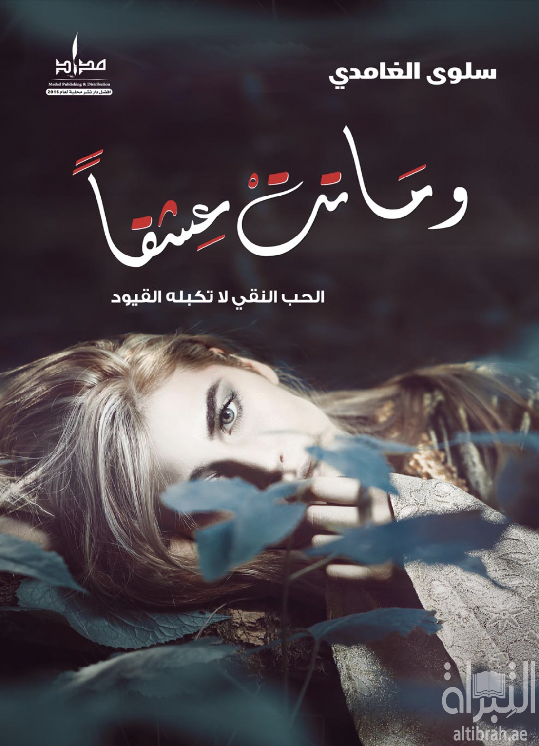 غلاف كتاب وماتت عشقاً : الحب النقي لاتكبله القيود