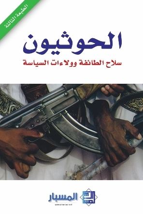 كتاب الحوثيون : سلاح الطائفة و ولاءات السياسة