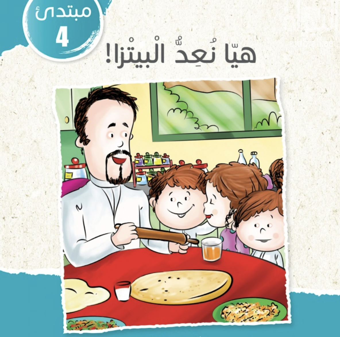 غلاف كتاب هيا نعد البيتزا !