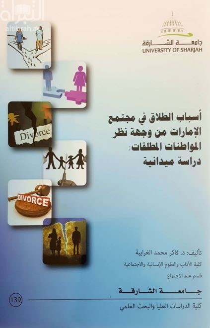 كتاب أسباب الطلاق في مجتمع الإمارات من وجهة نظر المواطنات المطلقات : ‏دراسة ميدانية