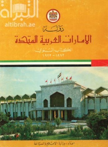 دولة الإمارات العربية المتحدة 1972 - 1973 : الكتاب السنوي