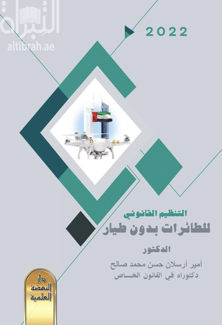 كتاب التنظيم القانوني للطائرات بدون طيار