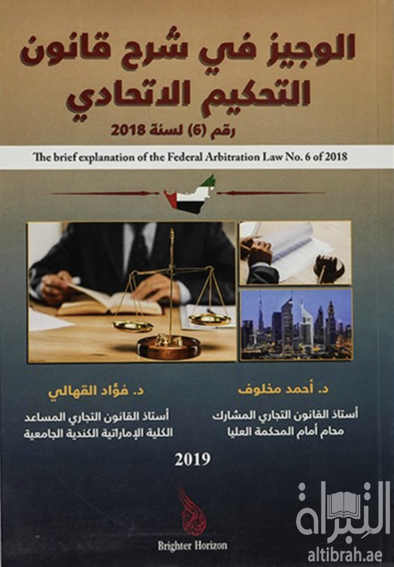 غلاف كتاب الوجيز في شرح قانون التحكيم الإتحادي رقم 6 لسنة 2018