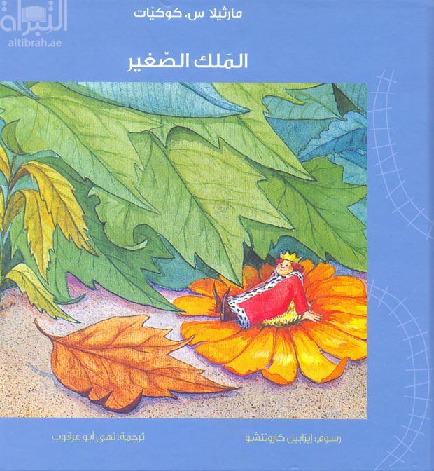 غلاف كتاب الملك الصغير