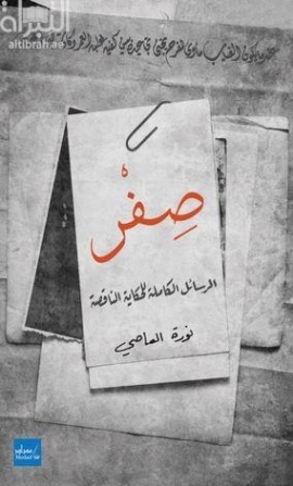 غلاف كتاب صفر : الرسائل الكاملة للحكاية الناقصة