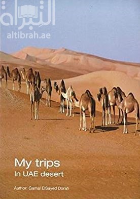 غلاف كتاب رحلاتي في صحراء الإمارات My trips in UAE desert