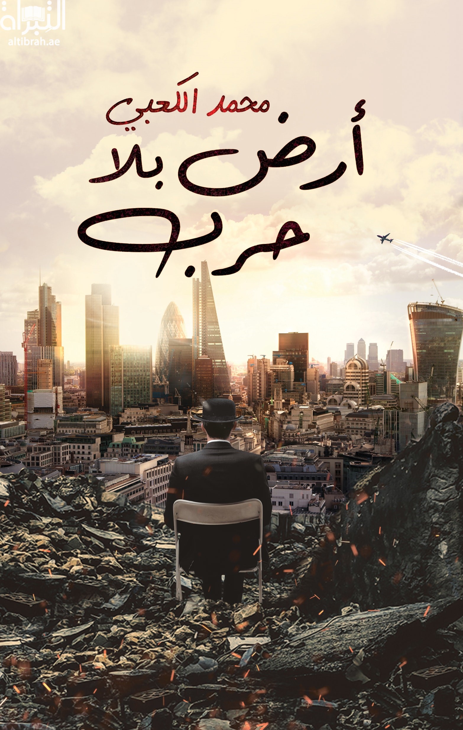 غلاف كتاب أرض بلا حرب