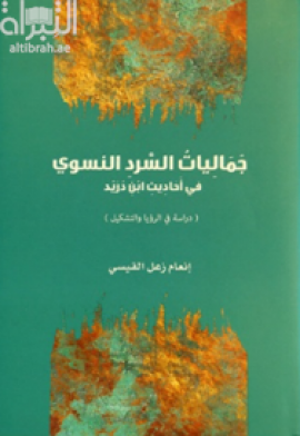 غلاف كتاب جماليات السرد النسوي في أحاديث ابن دريد : دراسة في الرؤيا والتشكيل