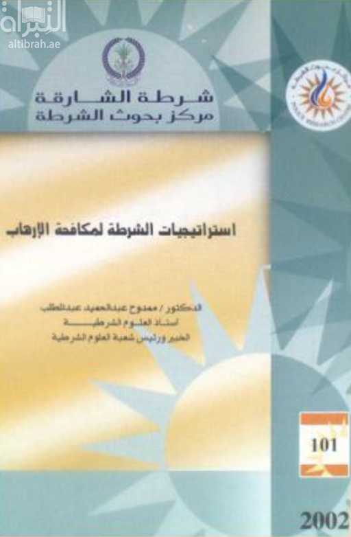 غلاف كتاب استراتيجيات الشرطة لمكافحة الإرهاب