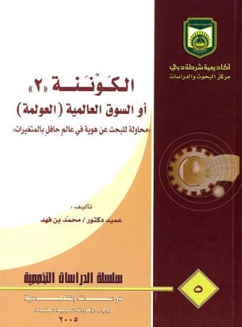 غلاف كتاب الكوننة ( 2 ) أو السوق العالمية (العولمة) : محاولة للبحث عن هوية في عالم حافل بالمتغيرات