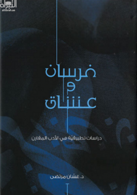 كتاب فرسان وعشاق : دراسة تطبيقية في الأدب المقارن