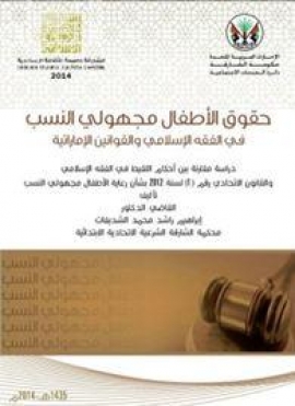 غلاف كتاب حقوق الأطفال مجهولي النسب في الفقه الاسلامي والقوانين الإماراتية