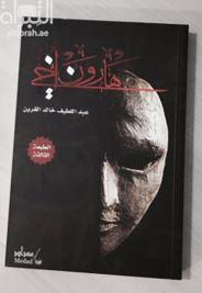 غلاف كتاب هارون أخي