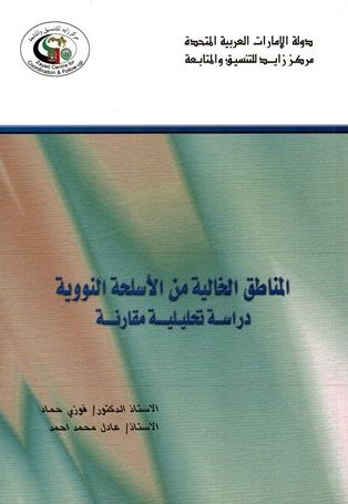 غلاف كتاب المناطق الخالية من الأسلحة النووية : دراسة تحليلية مقارنة
