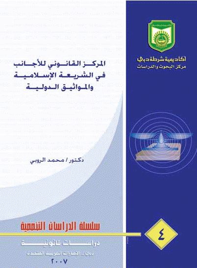 غلاف كتاب المركز القانوني للأجانب في الشريعة الإسلامية والمواثيق الدولية