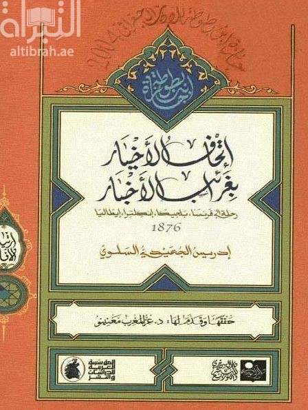 كتاب إتحاف الأخيار بغرائب الأخبار : رحلة إلى فرنسا، بلجيكا، إنكلترا، إيطاليا، 1876