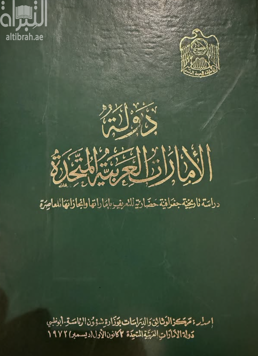 غلاف كتاب دوله الإمارات العربية المتحدة : دراسة تاريخية جغرافية حضارية للتعريف بإماراتها و إنجازاتها المعاصرة