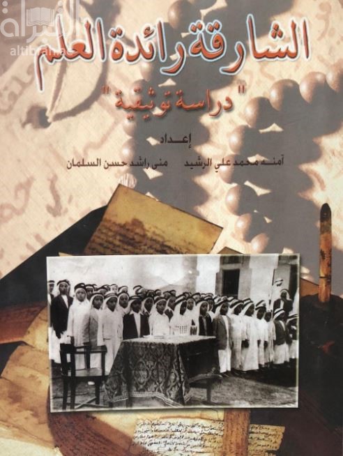 غلاف كتاب الشارقة رائدة العلم : ‏دراسة توثيقية