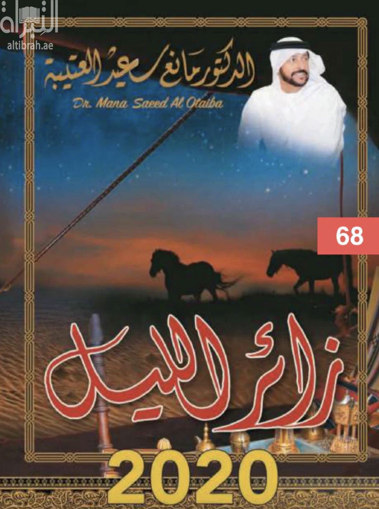 غلاف كتاب زائر الليل