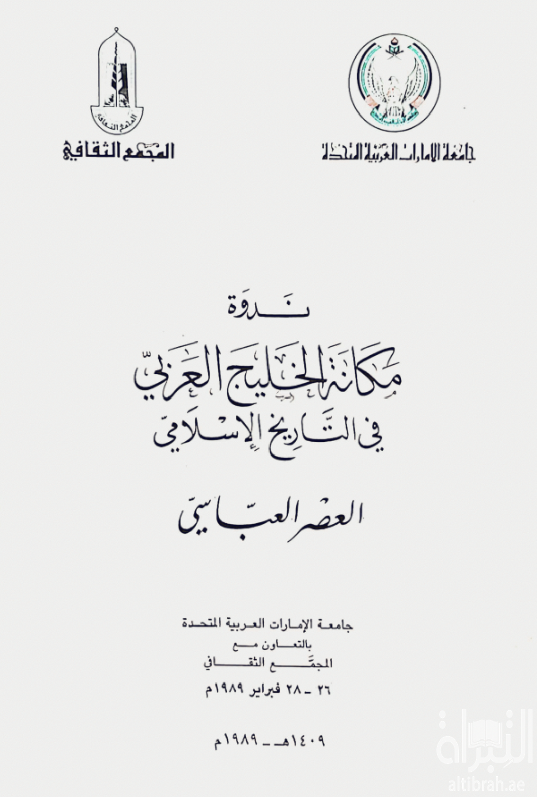 غلاف كتاب ندوة مكانة الخليج العربي في التاريخ الإسلامي : العصر العباسي