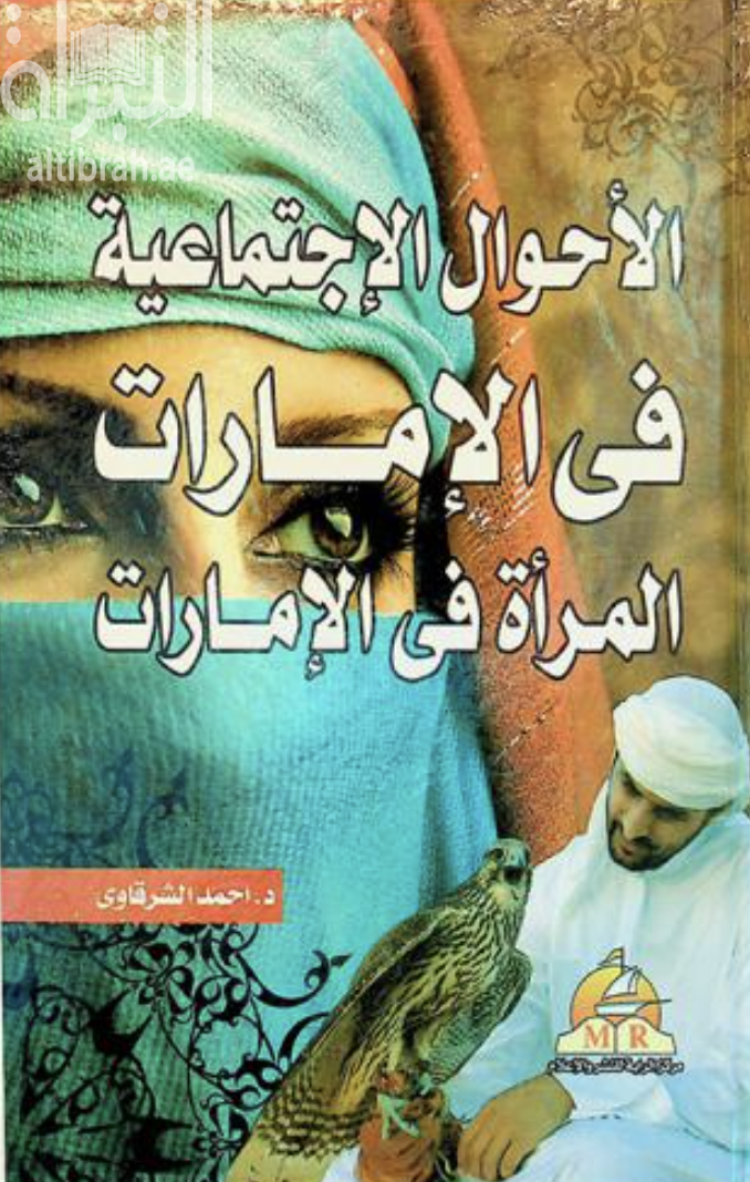 كتاب الأحوال الإجتماعية في الإمارات : المرأة في الإمارات