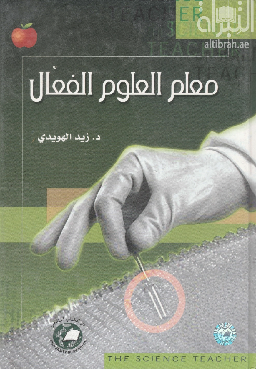 غلاف كتاب معلم العلوم الفعال