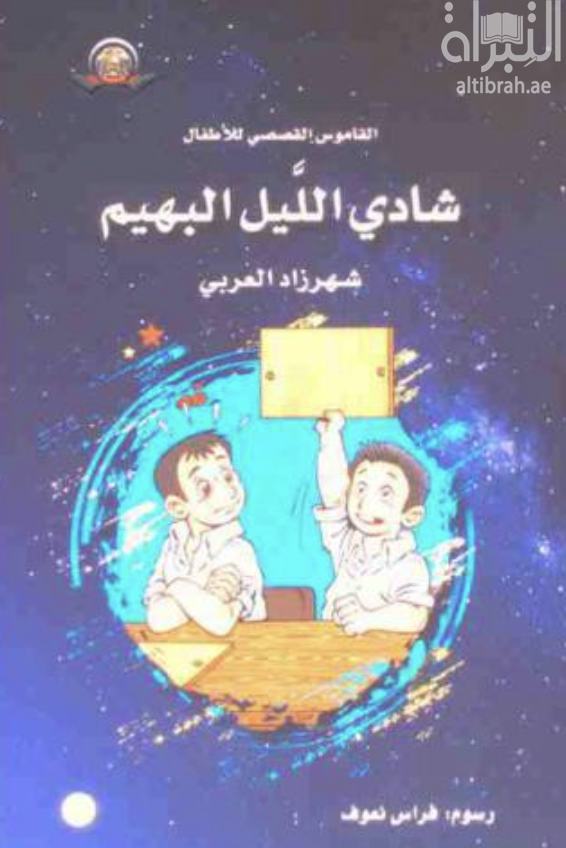 غلاف كتاب شادي الليل البهيم