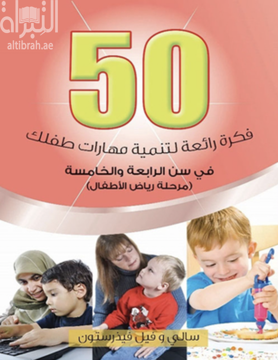 50 فكرة رائعة لتنمية مهارات طفلك : في سن الرابعة و الخامسة : مرحلة رياض الأطفال