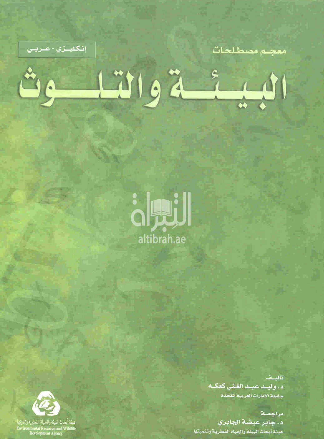 غلاف كتاب معجم مصطلحات البيئة والتلوث : إنكليزي - عربي