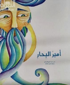 كتاب أمير البحار