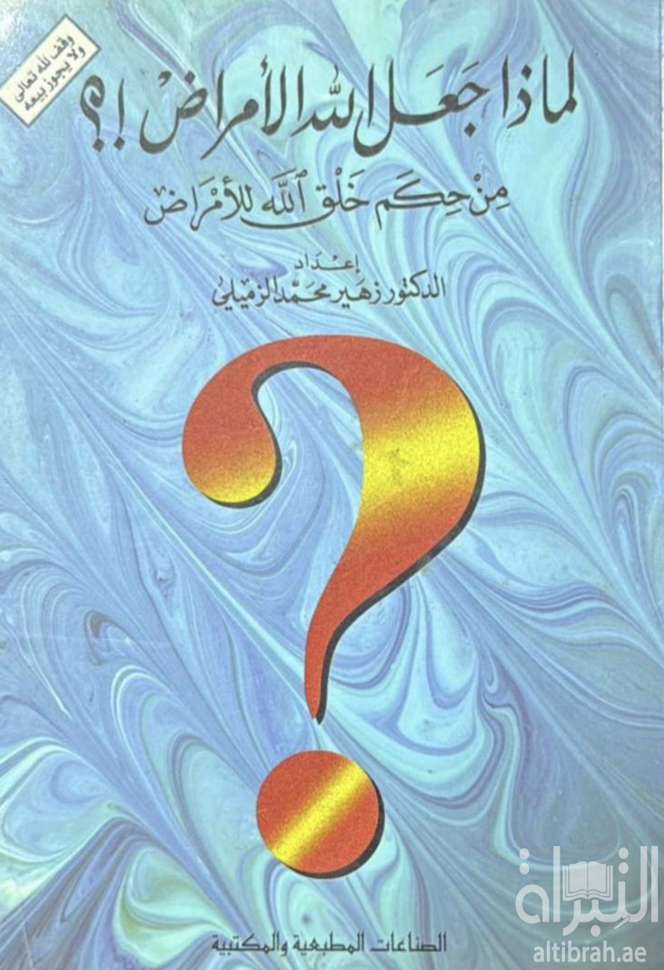 كتاب لماذا جعل الله الأمراض ؟ : من حكم خلق الله للأمراض