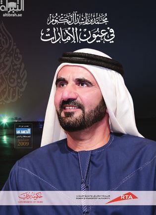 محمد بن راشد في عيون الإمارات