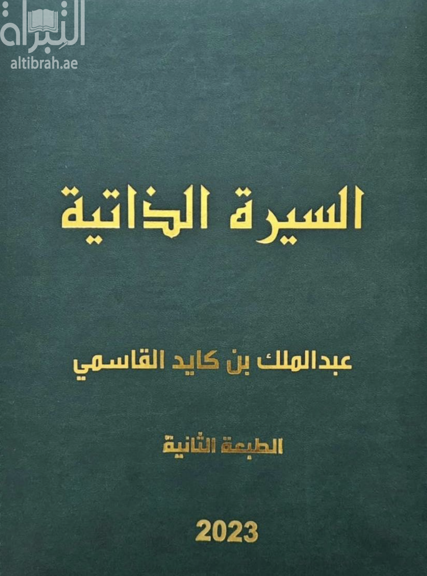 كتاب السيرة الذاتية