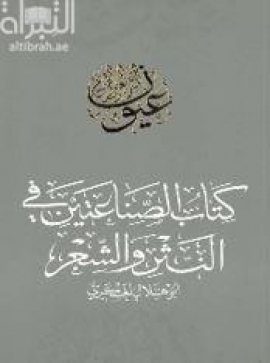 كتاب كتاب الصناعتين في النثر والشعر