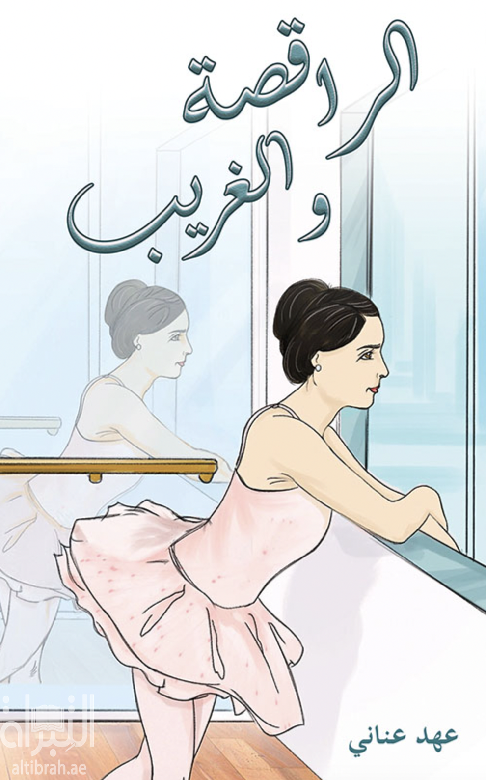 غلاف كتاب الراقصة والغريب