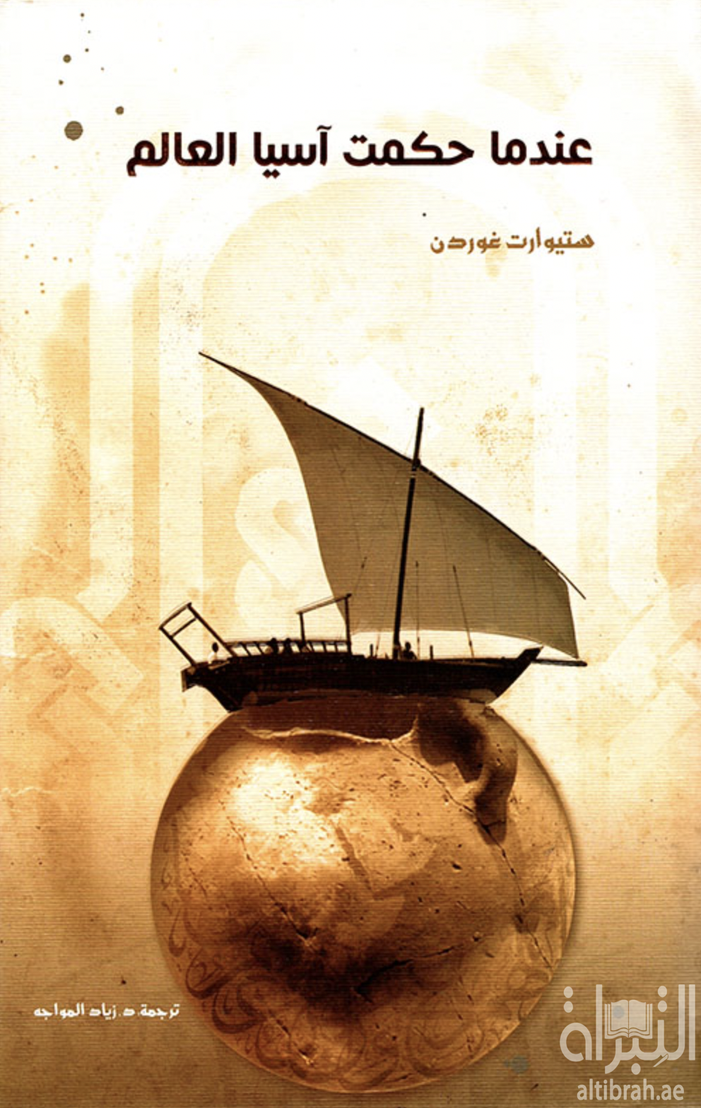 كتاب عندما حكمت آسيا العالم When Asia was the world