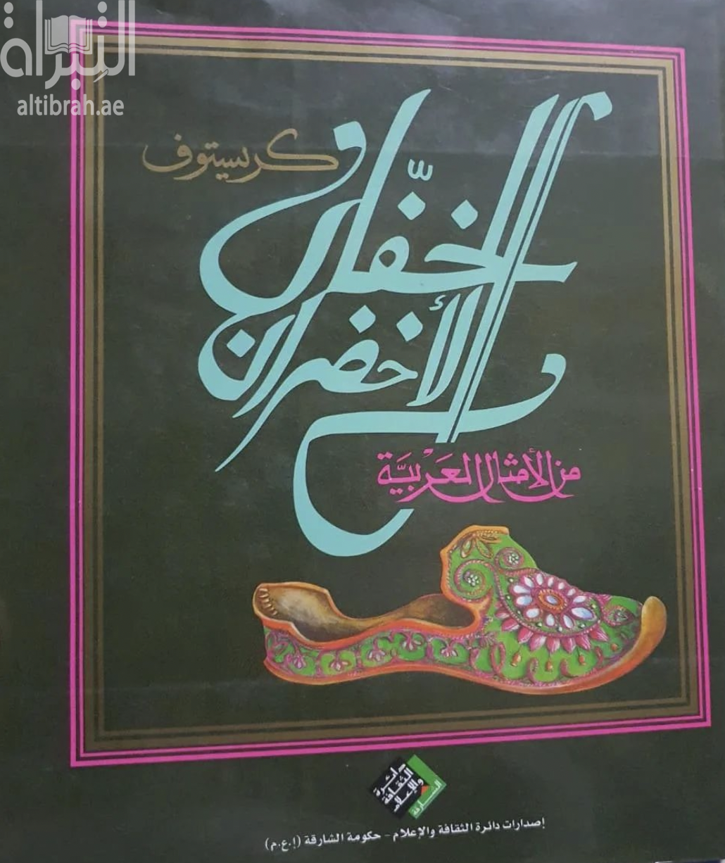 كتاب الخفان الأخضران : من الأمثال العربية