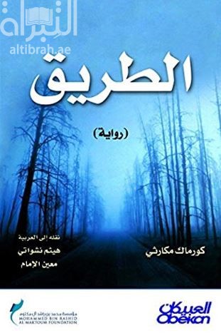 غلاف كتاب الطريق : رواية