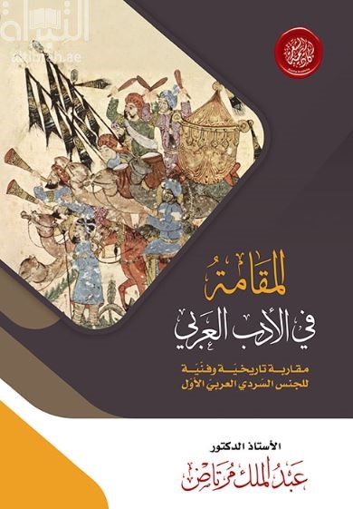 المقامة في الأدب العربي : مقاربة تاريخية وفنية للجنس السردي العربي الأول