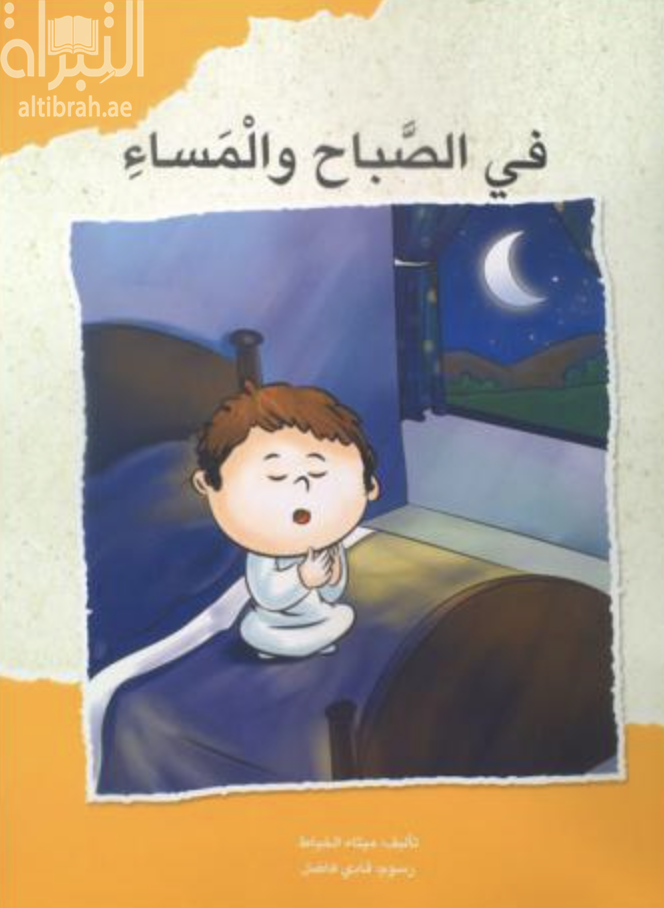 غلاف كتاب في الصباح والمساء