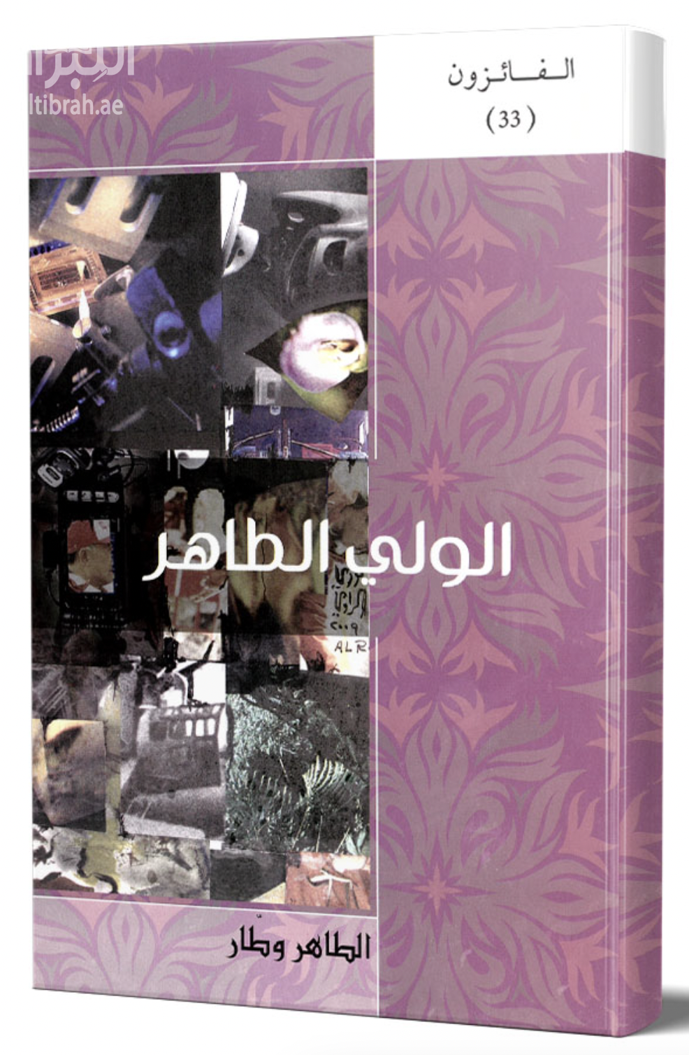 غلاف كتاب الولي الطاهر