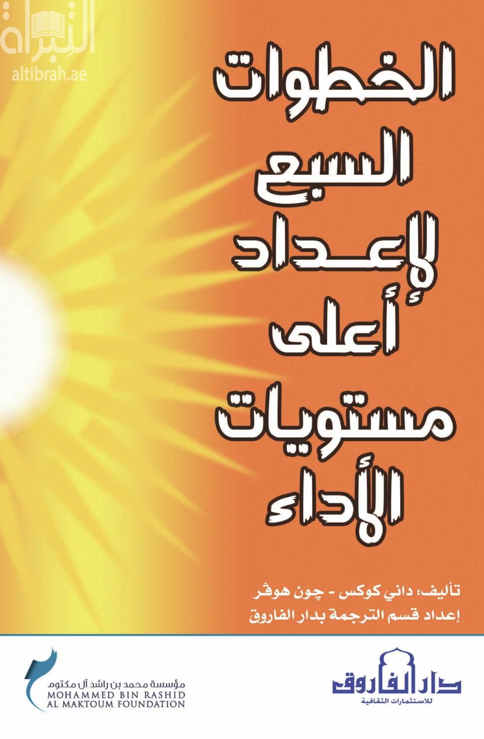 غلاف كتاب الخطوات السبع لإعداد أعلى مستويات الأداء