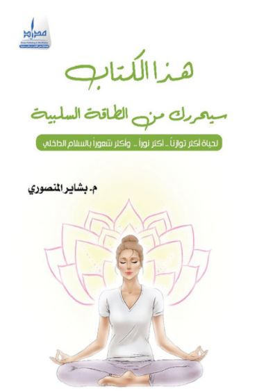 كتاب هذا الكتاب سيحررك من الطاقة السلبية / بشاير المنصوري
