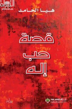 غلاف كتاب قصة حب إله