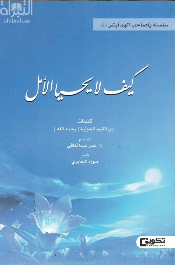 غلاف كتاب كيف لا يحيا الأمل