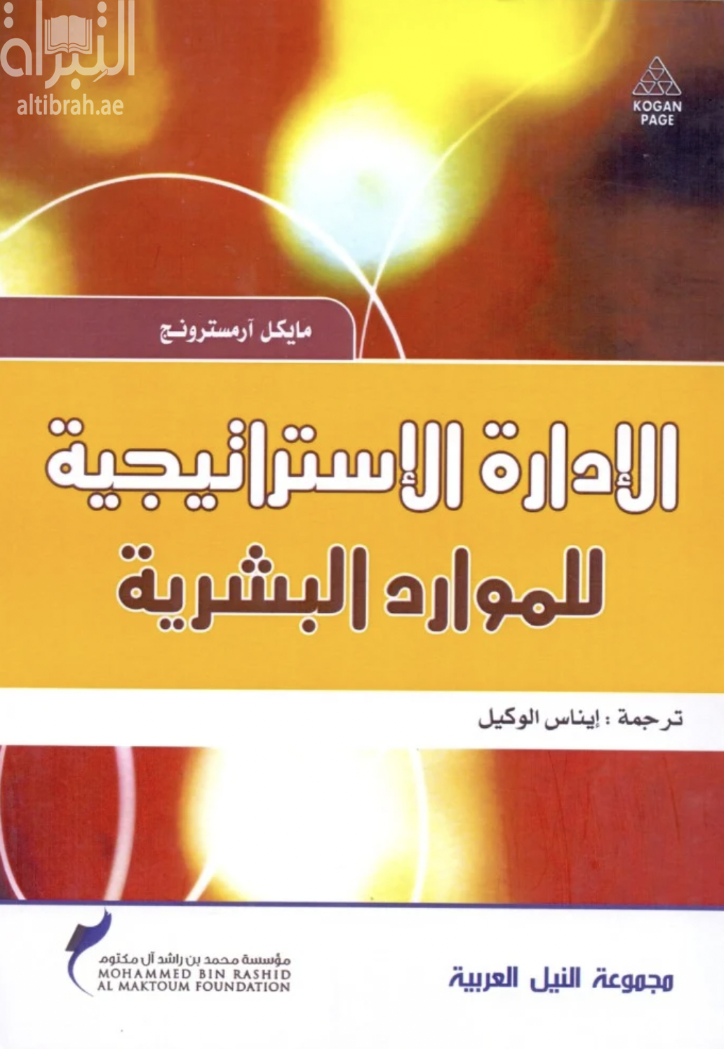غلاف كتاب الإدارة الإستراتيجية للموارد البشرية