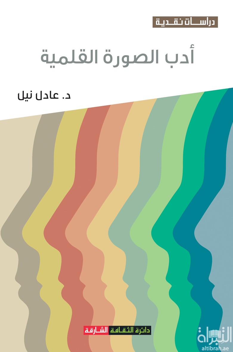 غلاف كتاب أدب الصورة القلمية : دراسة في مقال البورتريه