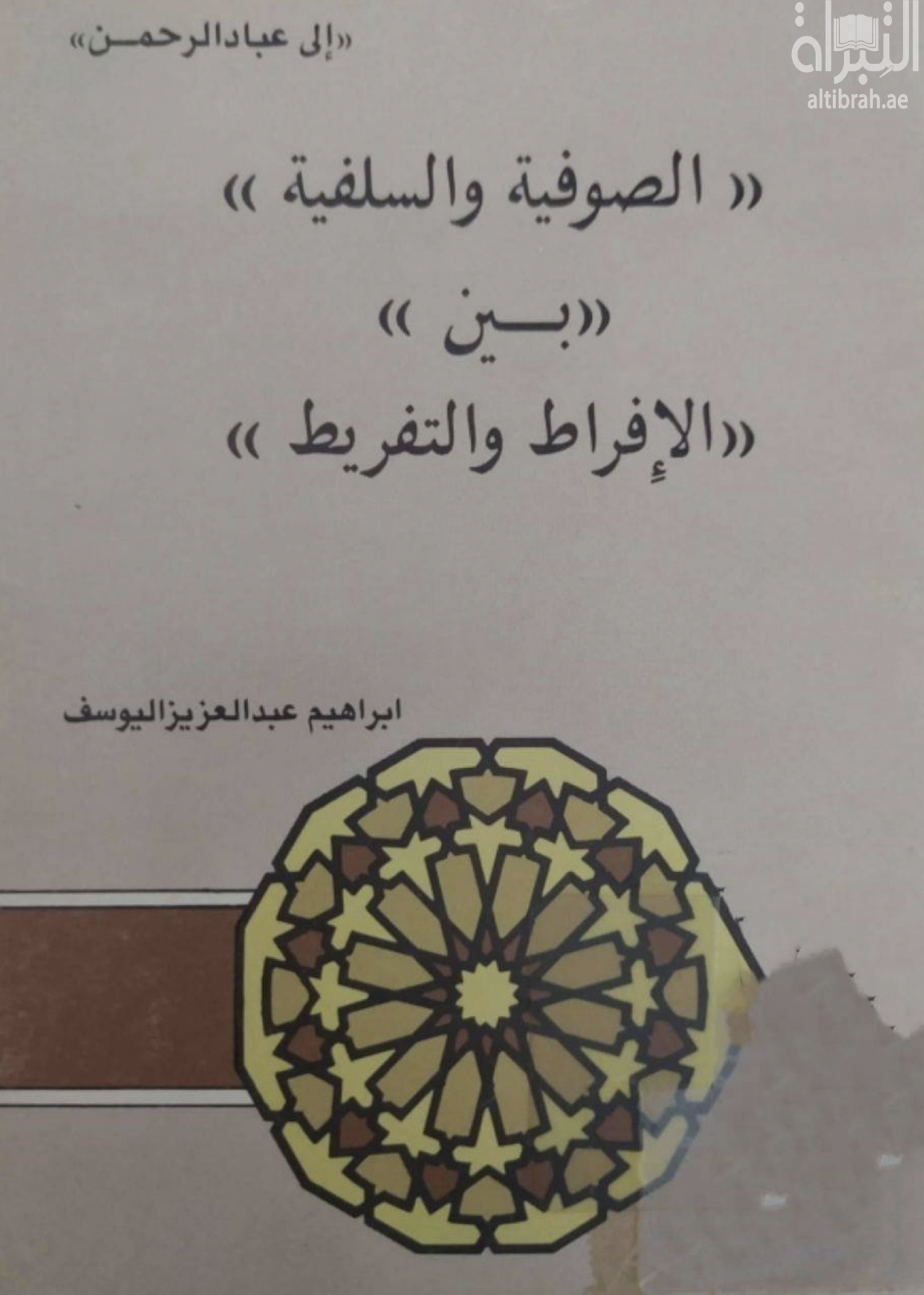 كتاب الصوفية والسلفية بين الإفراط والتفريط